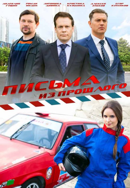 Письма из прошлого зарубежные сериалы скачать торрентом