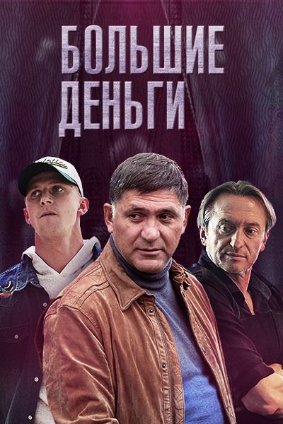 Большие деньги зарубежные сериалы скачать торрентом