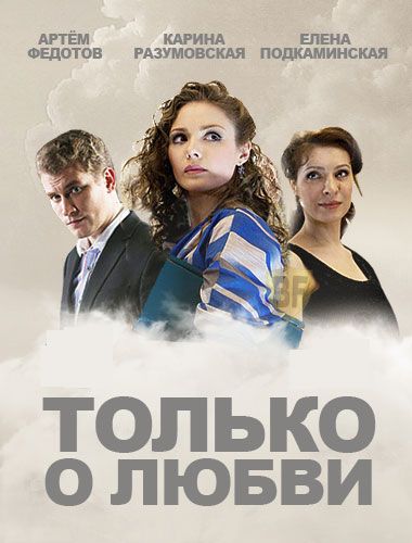 Только о любви зарубежные сериалы скачать торрентом