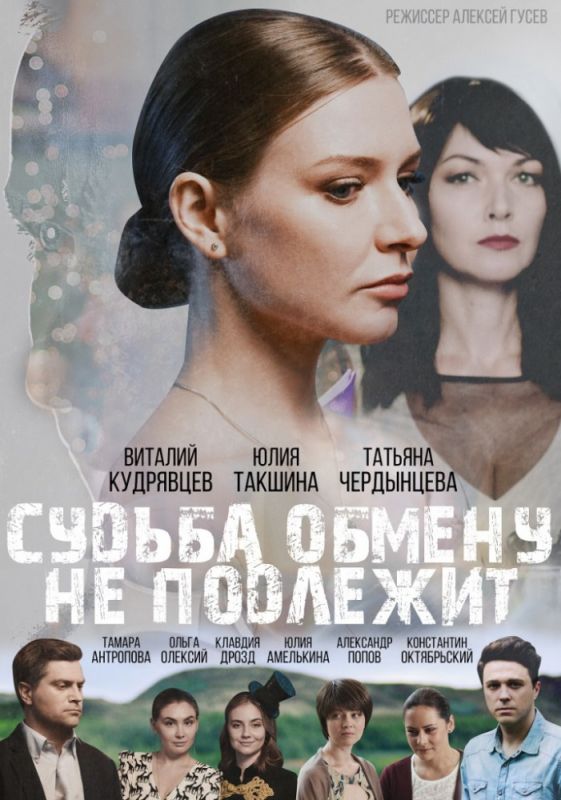 Судьба обмену не подлежит зарубежные сериалы скачать торрентом