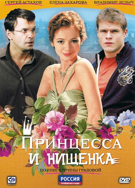 Принцесса и нищенка 2009 скачать с торрента