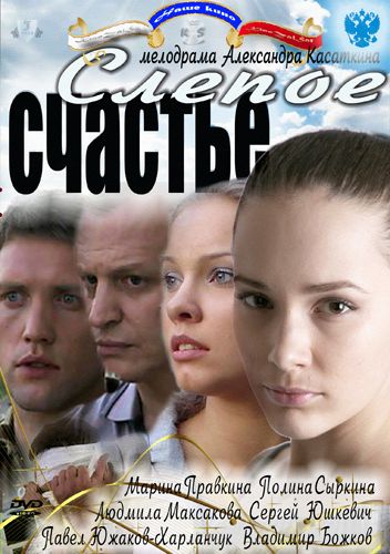 Слепое счастье зарубежные сериалы скачать торрентом