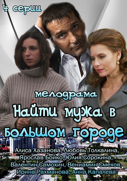 Найти мужа в большом городе зарубежные сериалы скачать торрентом