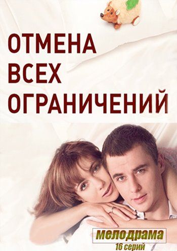 Отмена всех ограничений зарубежные сериалы скачать торрентом