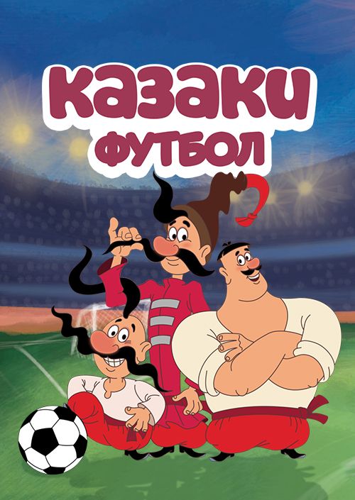 Казаки. Футбол зарубежные сериалы скачать торрентом