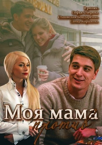 Моя мама против зарубежные сериалы скачать торрентом