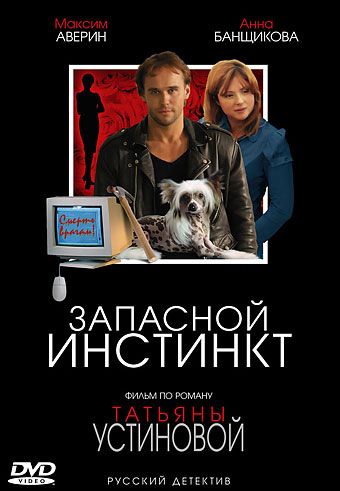 Запасной инстинкт зарубежные сериалы скачать торрентом