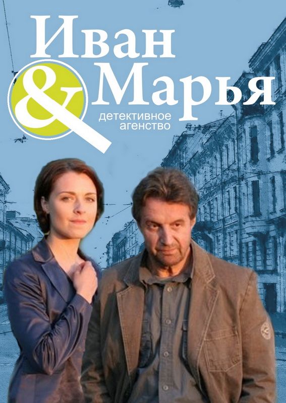 Детективное агентство Иван да Марья зарубежные сериалы скачать торрентом