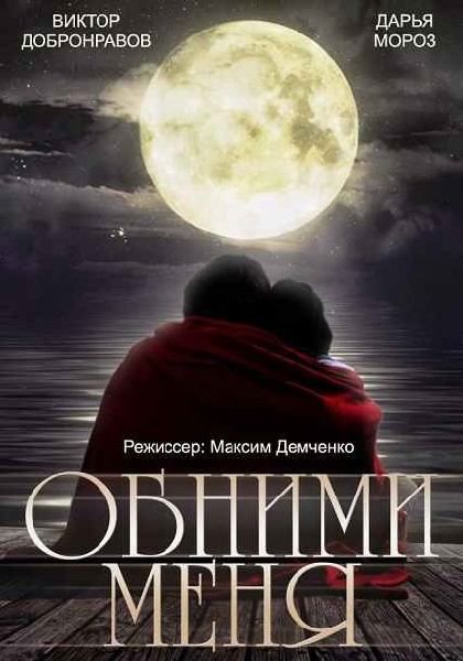 Обними меня зарубежные сериалы скачать торрентом