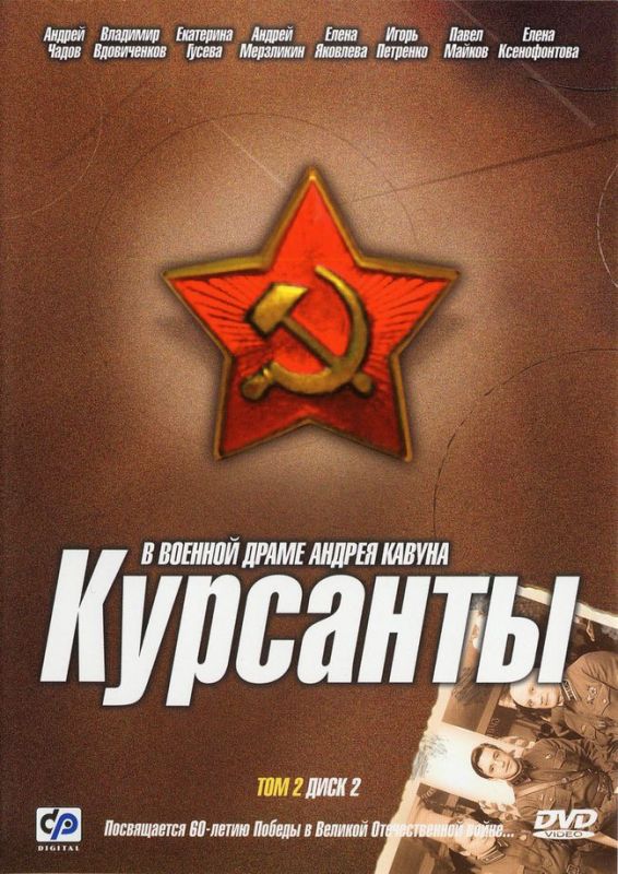 Курсанты 2004 скачать с торрента