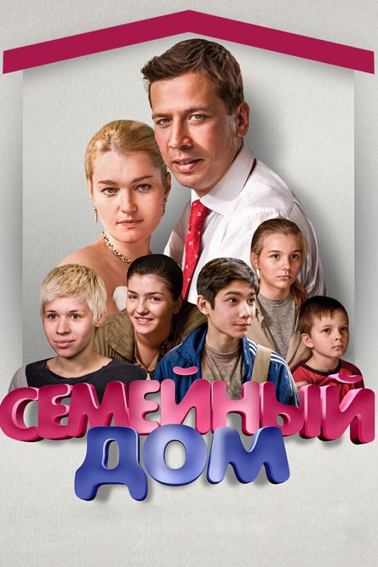 Семейный дом зарубежные сериалы скачать торрентом