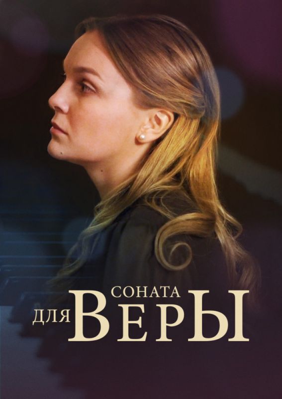 Соната для Веры зарубежные сериалы скачать торрентом