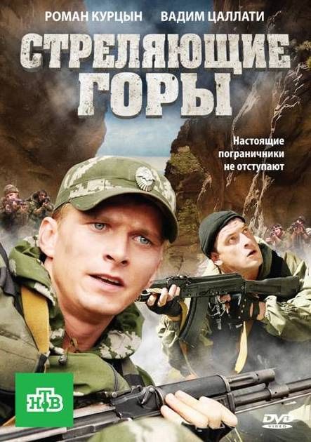 Стреляющие горы 2011 скачать с торрента