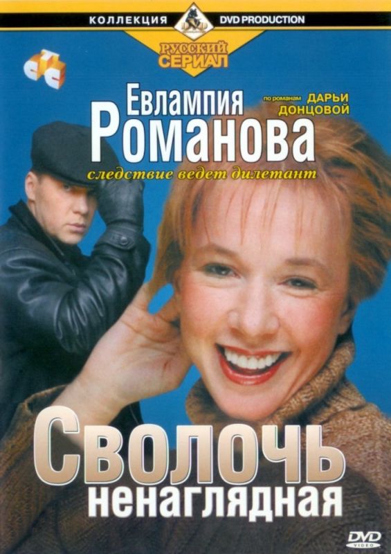 Евлампия Романова. Следствие ведет дилетант 2003 скачать с торрента