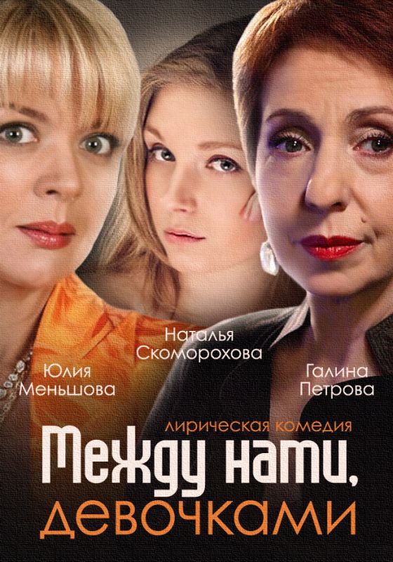 Между нами, девочками зарубежные сериалы скачать торрентом