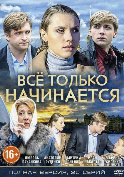 Всё только начинается зарубежные сериалы скачать торрентом