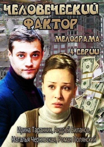 Человеческий фактор зарубежные сериалы скачать торрентом