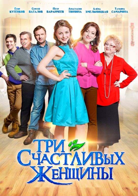 Три счастливых женщины зарубежные сериалы скачать торрентом