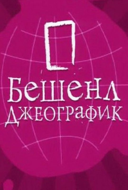 Бешенл Джеографик зарубежные сериалы скачать торрентом