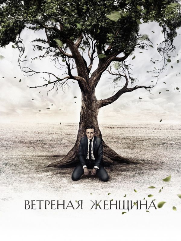 Ветреная женщина зарубежные сериалы скачать торрентом