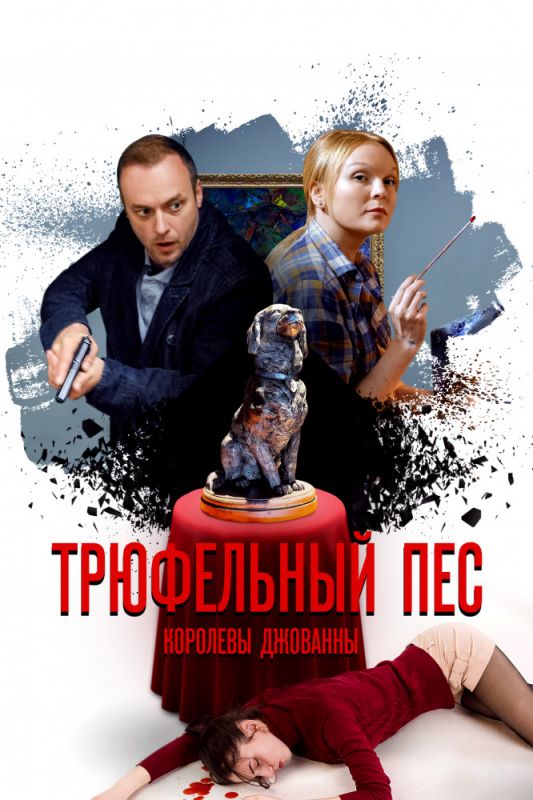 Трюфельный пёс королевы Джованны зарубежные сериалы скачать торрентом