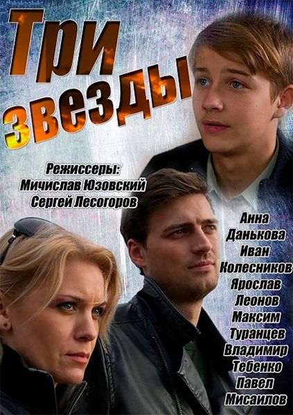 Три звезды зарубежные сериалы скачать торрентом