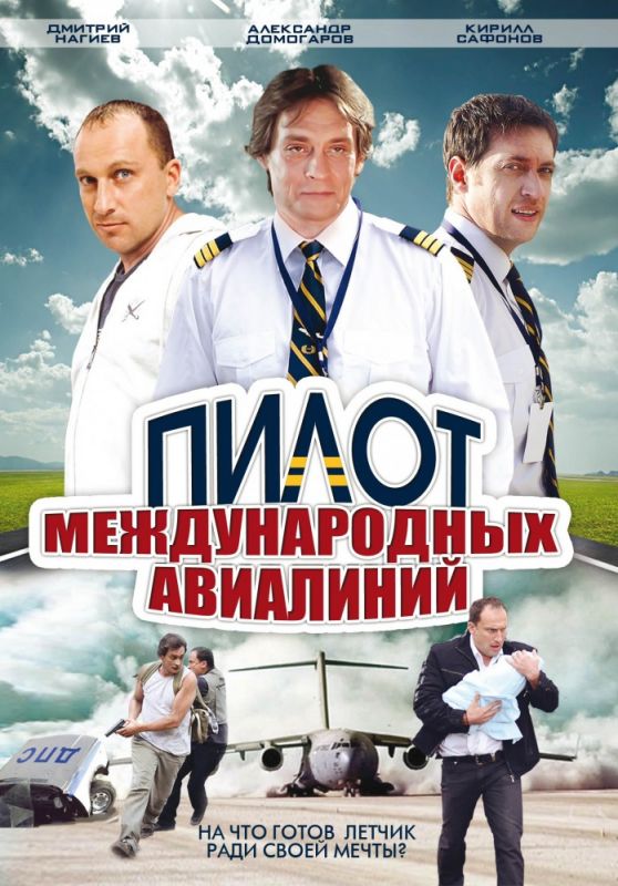 Пилот международных авиалиний зарубежные сериалы скачать торрентом