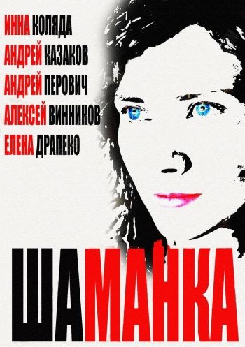 Шаманка зарубежные сериалы скачать торрентом