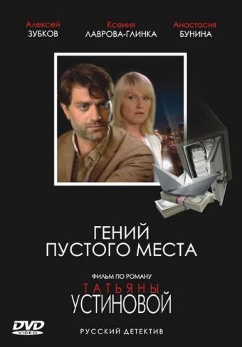 Гений пустого места зарубежные сериалы скачать торрентом