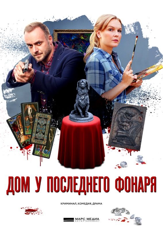 Дом у последнего фонаря зарубежные сериалы скачать торрентом