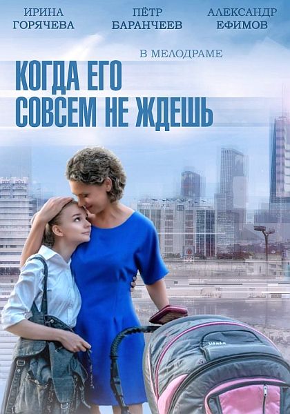 Когда его совсем не ждешь зарубежные сериалы скачать торрентом