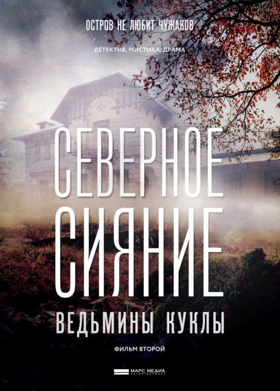 Северное сияние. Ведьмины куклы. Фильм второй 2018 скачать с торрента