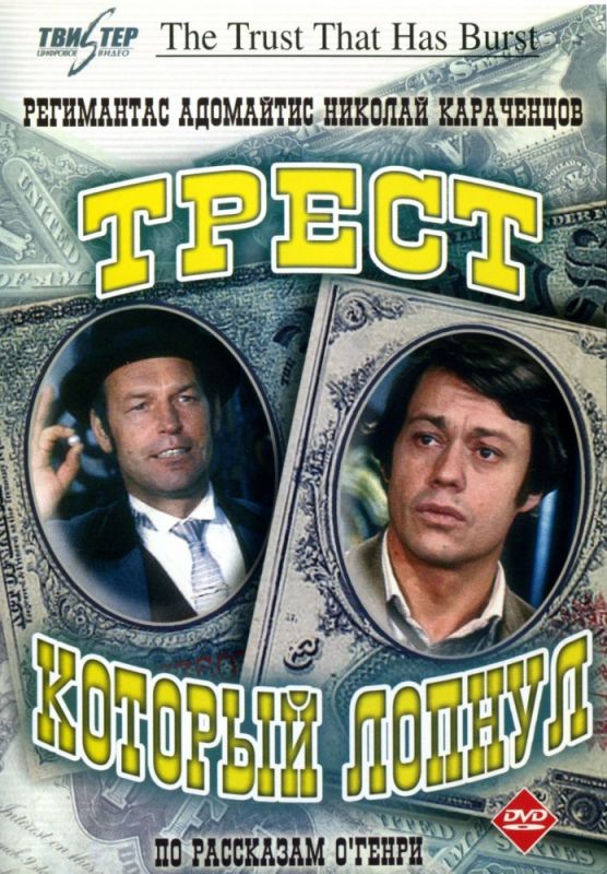 Трест, который лопнул зарубежные сериалы скачать торрентом