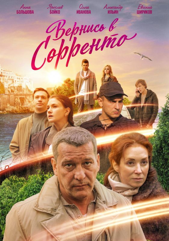 Вернись в Сорренто зарубежные сериалы скачать торрентом