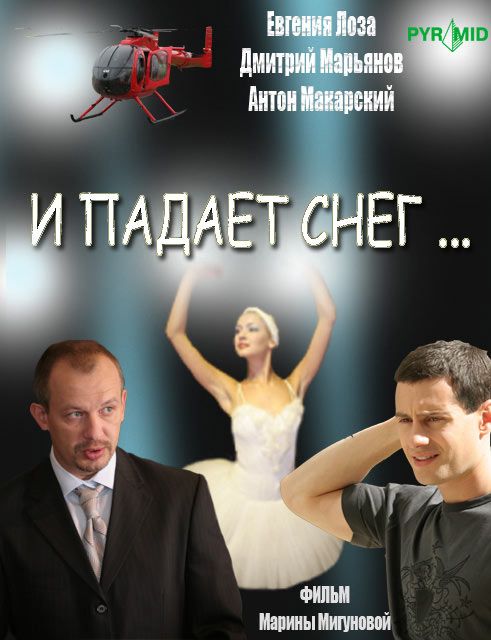 И падает снег... зарубежные сериалы скачать торрентом