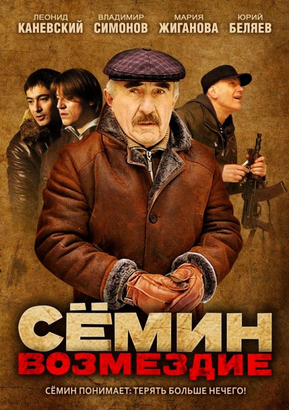 Сёмин: Возмездие зарубежные сериалы скачать торрентом