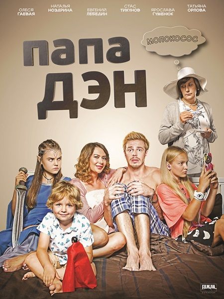 Папа Дэн зарубежные сериалы скачать торрентом