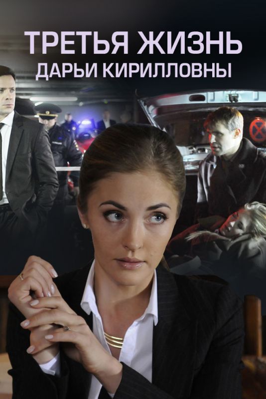 Третья жизнь Дарьи Кирилловны зарубежные сериалы скачать торрентом