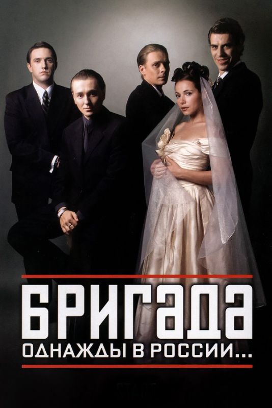 Бригада 1 сезон 3 серия 2002 скачать с торрента