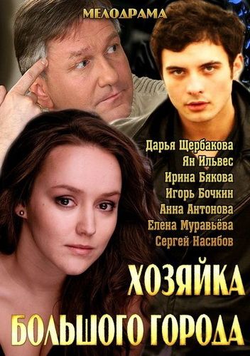 Хозяйка большого города зарубежные сериалы скачать торрентом