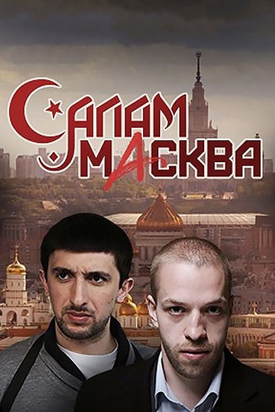 Салам Масква зарубежные сериалы скачать торрентом