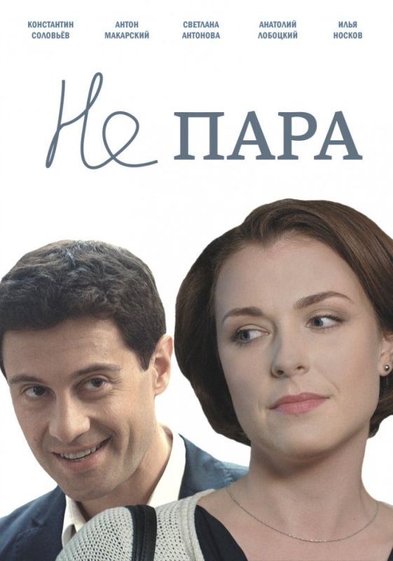 Не пара зарубежные сериалы скачать торрентом