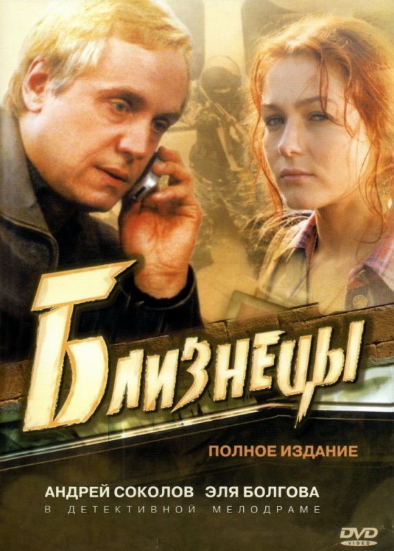 Близнецы 2004 скачать с торрента