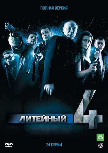 Литейный, 4 зарубежные сериалы скачать торрентом