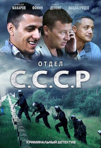 Отдел С.С.С.Р. зарубежные сериалы скачать торрентом