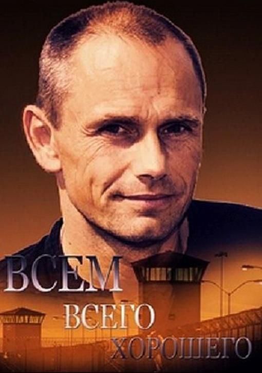 Всем всего хорошего зарубежные сериалы скачать торрентом