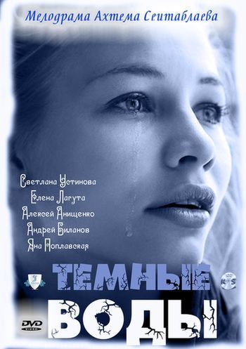 Тёмные воды 2011 скачать с торрента