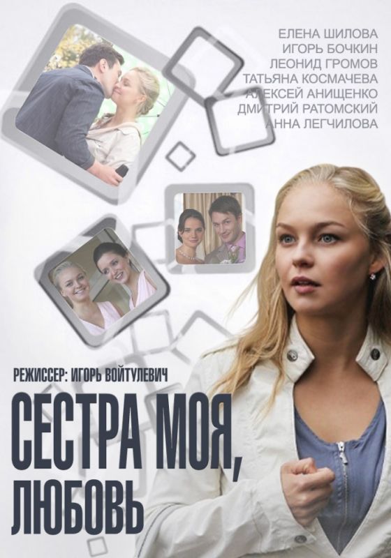 Сестра моя, Любовь 2014 скачать с торрента