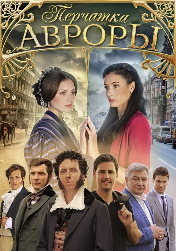 Перчатка Авроры зарубежные сериалы скачать торрентом