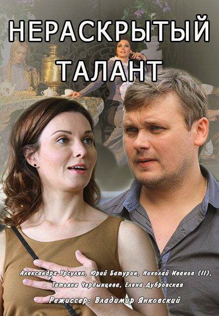 Нераскрытый талант зарубежные сериалы скачать торрентом